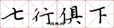 周炳元七行俱下楷书怎么写