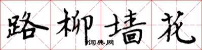周炳元路柳墙花楷书怎么写