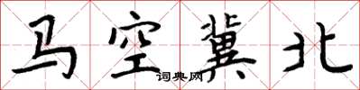 周炳元马空冀北楷书怎么写