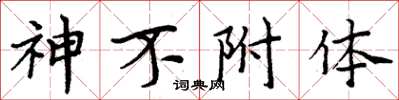 周炳元神不附体楷书怎么写