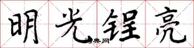 周炳元明光锃亮楷书怎么写