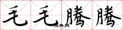 周炳元毛毛腾腾楷书怎么写