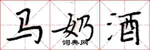 周炳元马奶酒楷书怎么写
