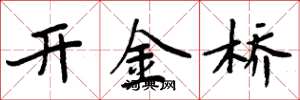周炳元开金桥楷书怎么写
