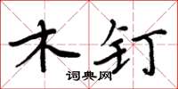 周炳元木钉楷书怎么写