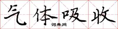 周炳元气体吸收楷书怎么写