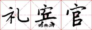 周炳元礼宾官楷书怎么写