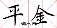 周炳元平金楷书怎么写