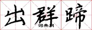 周炳元出群蹄楷书怎么写