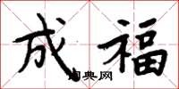 周炳元成福楷书怎么写