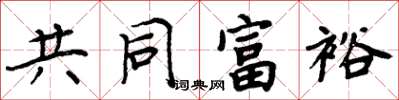 周炳元共同富裕楷书怎么写