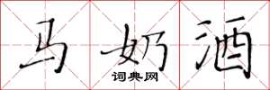 黄华生马奶酒楷书怎么写