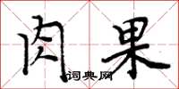 周炳元肉果楷书怎么写