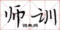 周炳元师训楷书怎么写