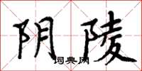 周炳元阴陵楷书怎么写