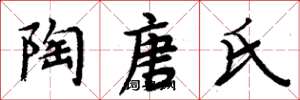 周炳元陶唐氏楷书怎么写
