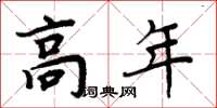 周炳元高年楷书怎么写