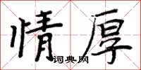周炳元情厚楷书怎么写