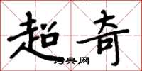 周炳元超奇楷书怎么写