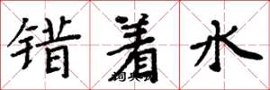 周炳元错着水楷书怎么写