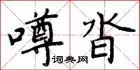 噂沓怎么写好看，噂沓书法图片