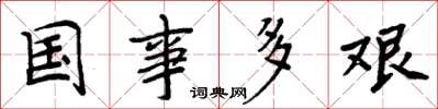 周炳元国事多艰楷书怎么写