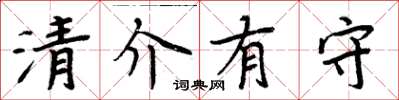 周炳元清介有守楷书怎么写