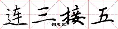 周炳元连三接五楷书怎么写