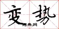 周炳元变势楷书怎么写