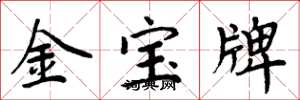 周炳元金宝牌楷书怎么写