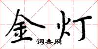 周炳元金灯楷书怎么写
