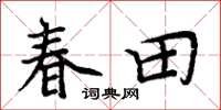 周炳元春田楷书怎么写