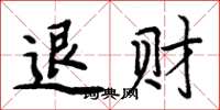 周炳元退财楷书怎么写