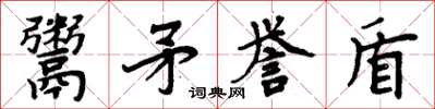 周炳元鬻矛誉盾楷书怎么写