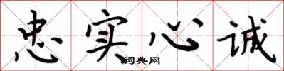 周炳元忠实心诚楷书怎么写