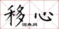 何伯昌移心楷书怎么写