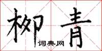 何伯昌柳青楷书怎么写