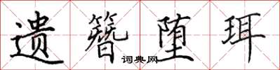 田英章遗簪堕珥楷书怎么写