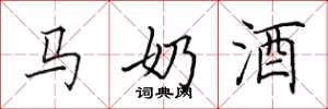 田英章马奶酒楷书怎么写