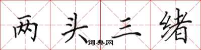 田英章两头三绪楷书怎么写