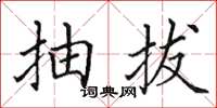 田英章抽拔楷书怎么写