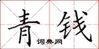田英章青钱楷书怎么写