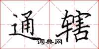 田英章通辖楷书怎么写
