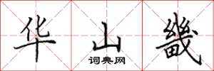 田英章华山畿楷书怎么写