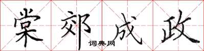 田英章棠郊成政楷书怎么写