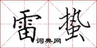 田英章雷蛰楷书怎么写