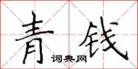 侯登峰青钱楷书怎么写