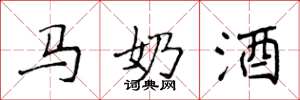 侯登峰马奶酒楷书怎么写