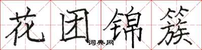 骆恒光花团锦簇楷书怎么写