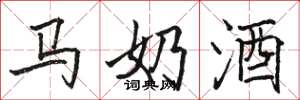 骆恒光马奶酒楷书怎么写